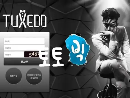 턱시도 TUXEDO 먹튀사이트 td-fast.com 먹튀신고 먹튀사건 발생