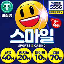 토토빅 보증업체 스마일벳