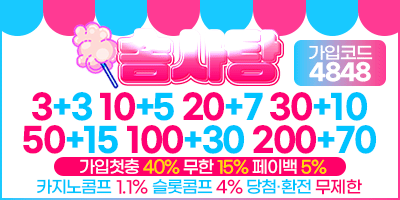 먹튀바 보증업체 솜사탕