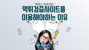 [북박스] 먹튀검증사이트를 이용해야하는 이유