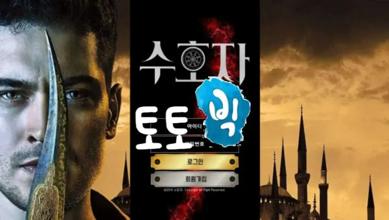수호자 먹튀사이트 SHJ-33.COM 먹튀신고 먹튀사건 발생
