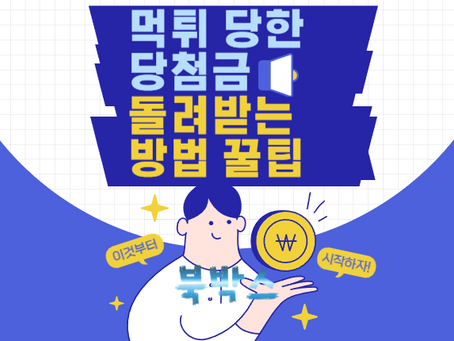 [북박스] 먹튀 당한 당첨금, 돌려받는 방법 꿀팁