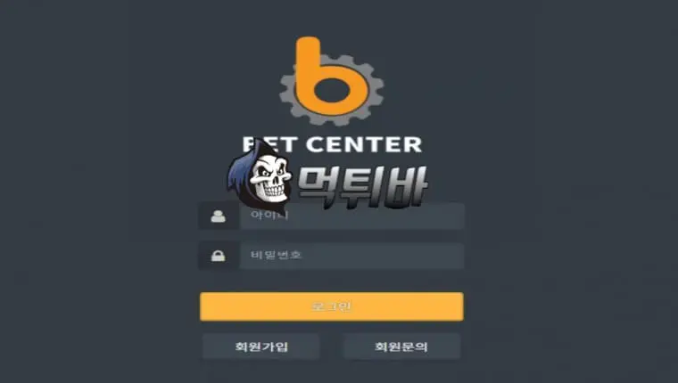 [먹튀바] 먹튀사이트 벳센터 BET CENTER 입니다.