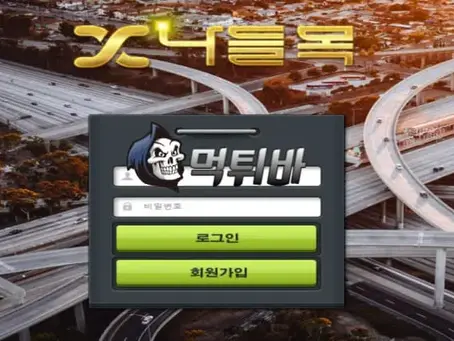 [먹튀바] 먹튀사이트 나들목 입니다.
