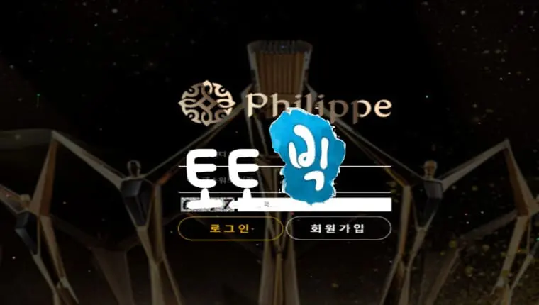 필립 PHILIPPE 먹튀사이트 pl-666.com 먹튀신고 먹튀사건 발생