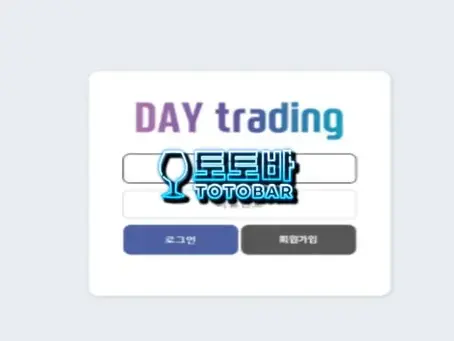 [먹튀사이트] 데이트레이딩 DAY TRADING 먹튀확정
