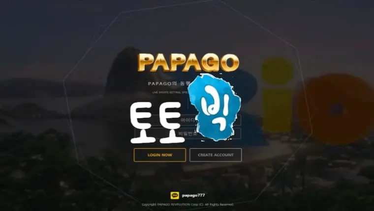 파파고 PAPAGO 먹튀사이트 pp-1010.com 먹튀신고 먹튀사건 발생