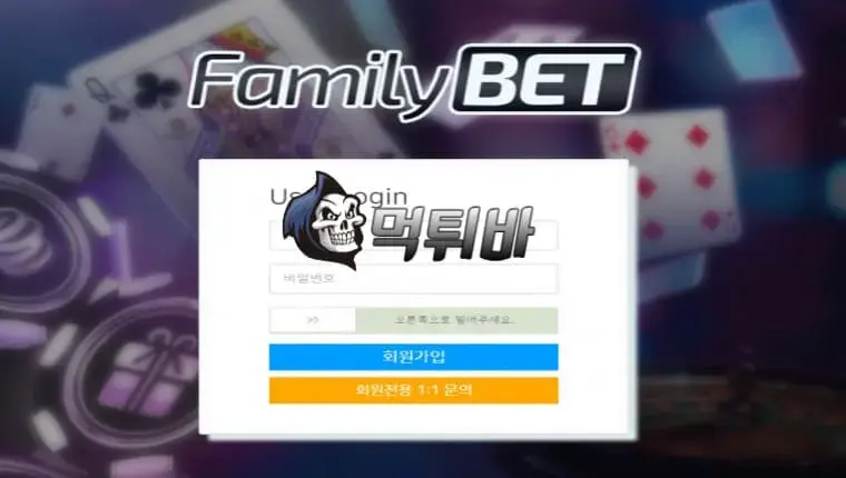 [먹튀바] 먹튀사이트 패밀리벳 FAMILY BET 입니다.