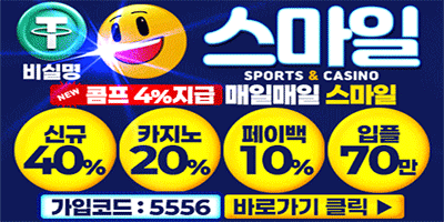 스마일벳 신규첫충40% 카지노 신규첫충 최대 20% 입플 5+3 10+5 50+20 100+35 200+70 돌발25% 매충15% 페이백10%【토토사이트 먹튀검증 먹튀바】