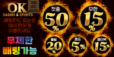 오케이벳 신규첫충50% 입플 3+2 10+5 30+12 50+20 100+35 200+70 돌발20% 페이백15% 모든게임 콤프지급【토토사이트 먹튀검증 먹튀바】