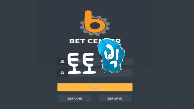 벳센터 BET CENTER 먹튀사이트 re-bct2.com 먹튀신고 먹튀사건 발생