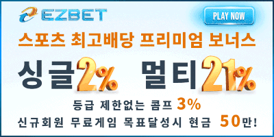 이지벳 (코인 충환전 가능 / 캐시아웃) 스포츠 멀티 보너스 5% 최대 당첨금 무제한 카지노1.2% 슬롯3% 콤프 【토토사이트 먹튀검증 먹튀바】