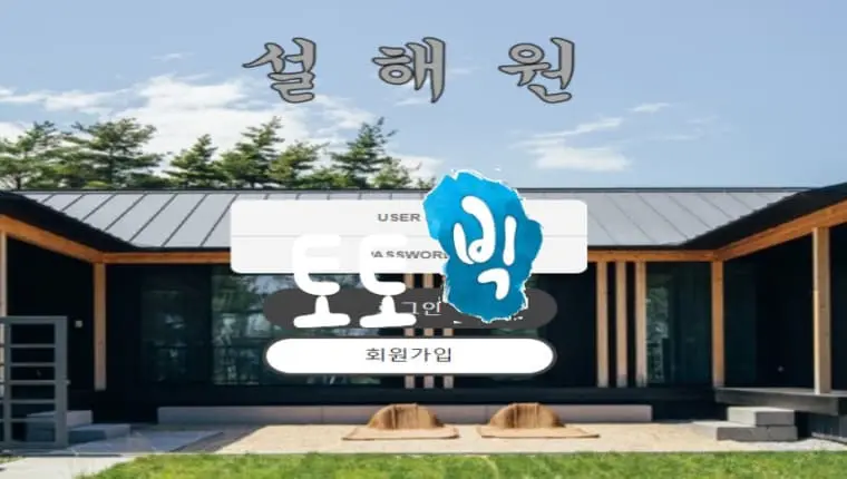 설해원 먹튀사이트 sh-777.com 먹튀신고 먹튀사건 발생