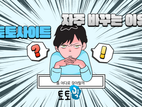 토토사이트 자주 바꾸는 이유