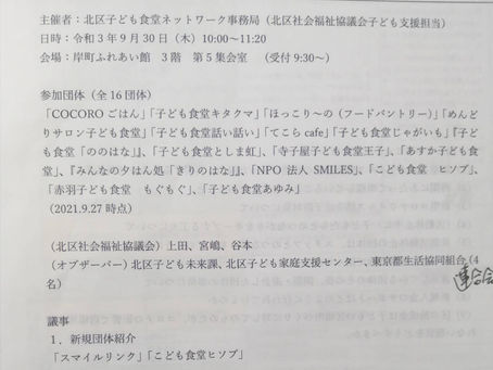 「北区子ども食堂ネットワーク」情報交換会
