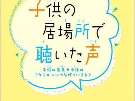 子ども達の声