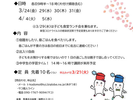 2023年春休みの居場所事業