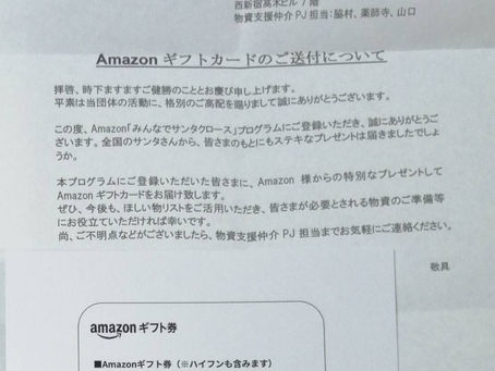 Amazonギフト券～その後～