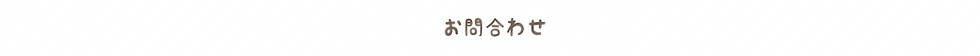 お問合わせ