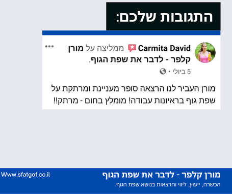 תגובה להרצאת שפת גוף