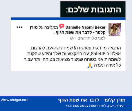 תגובה להרצאת שפת גוף