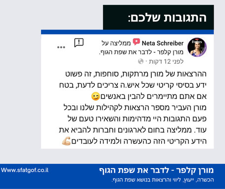 תגובה להרצאת שפת גוף