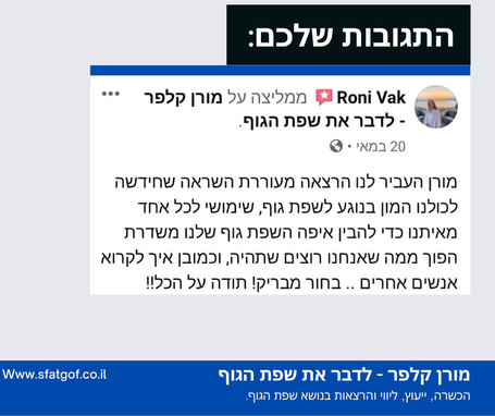 תגובה להרצאת שפת גוף