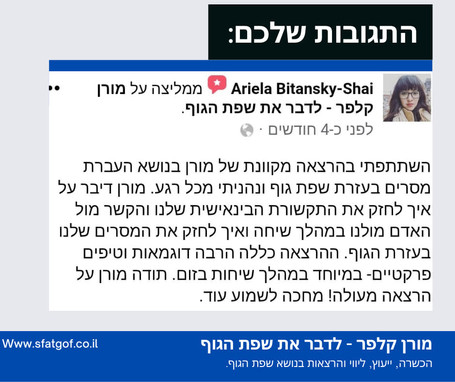 תגובה להרצאת שפת גוף