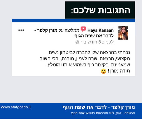 תגובה להרצאת שפת גוף