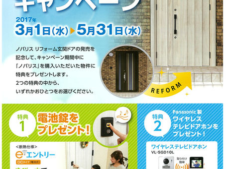 三協アルミ 新商品キャンペーン!