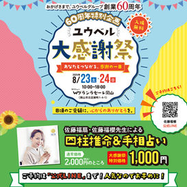 【イベント鑑定】8/23(土)・24(日) Wグランラセーレ岡山