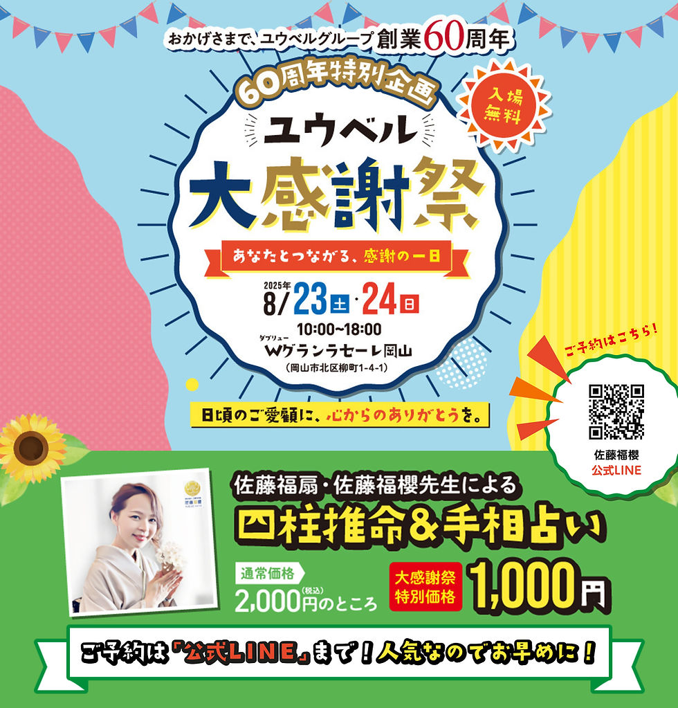 佐藤福櫻 五鶴流 四柱推命 鑑定 岡山 イベント ユウベル Wグランラセーレ岡山