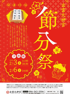 節分祭のご案内
