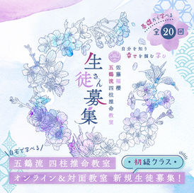 「佐藤福櫻 五鶴流 四柱推命 初級教室」春の新規生徒募集！