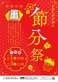 2026年 節分祭のご案内