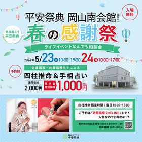 【イベント鑑定】5/23(土)〜24(日) 平安祭典 岡山南会館