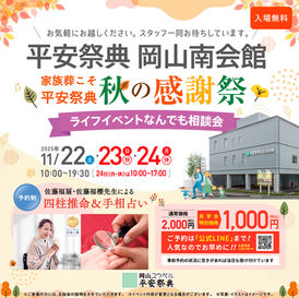 【イベント鑑定】11/22(土)〜24(月祝) 平安祭典 岡山南会館