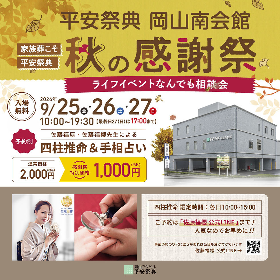 佐藤福櫻 五鶴流 四柱推命 鑑定 岡山 イベント 平安祭典 岡山南会館 秋の感謝祭 手相