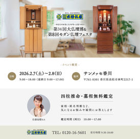 【イベント鑑定】2/7(土)・8(日) 木谷仏壇フェスタ -  サンメッセ香川