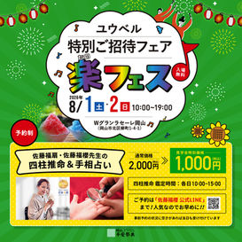 【イベント鑑定】8/1(土)〜2(日) Ｗグランラセーレ岡山