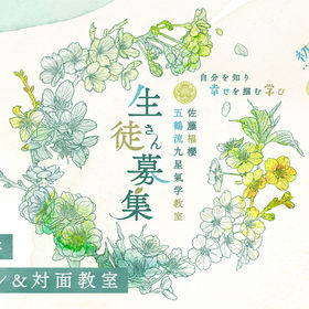 【教室】 九星氣学 新規生徒募集！