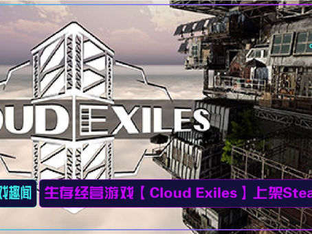 生存经营游戏【Cloud Exiles】上架Steam