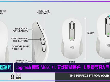 Logitech 新款 M650 / L 无线鼠标曝光:L 型号专为大手设计