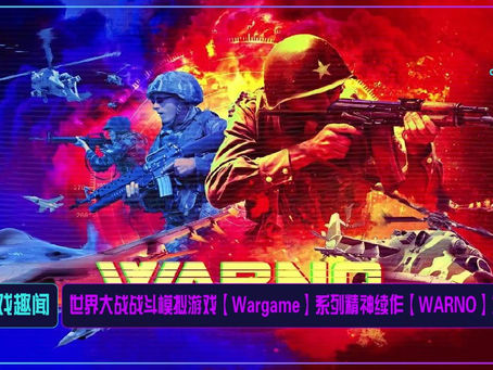 世界大战战斗模拟游戏【Wargame】系列精神续作【WARNO】发布