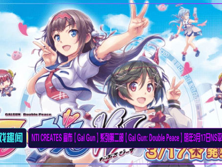 NTI CREATES 宣布【Gal Gun】系列第二部【Gal Gun: Double Peace】明年3月17日NS平台推出