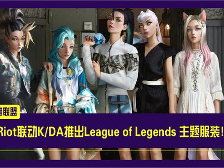 Riot联动K/DA推出League of Legends 主题服装