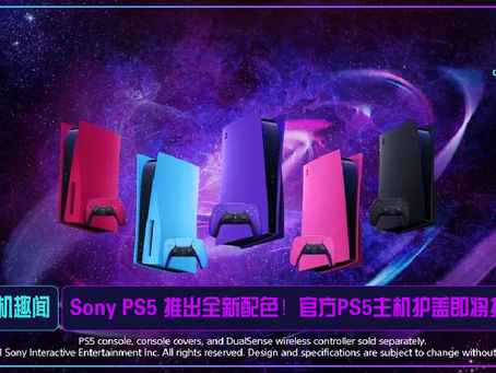 Sony PS5 推出全新配色!官方PS5主机护盖即将推出