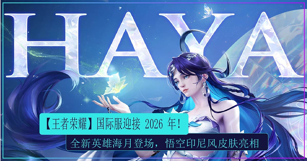 【王者荣耀】国际服迎接 2026 年!全新英雄海月登场,悟空印尼风皮肤亮相