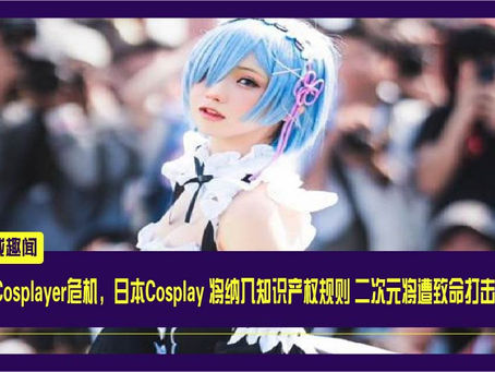 Cosplayer危机,日本Cosplay 将纳入知识产权规则 二次元将遭致命打击
