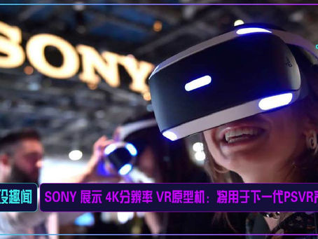 SONY 展示 4K分辨率 VR原型机:将用于下一代PSVR产品